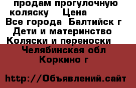 продам прогулочную коляску  › Цена ­ 2 000 - Все города, Балтийск г. Дети и материнство » Коляски и переноски   . Челябинская обл.,Коркино г.